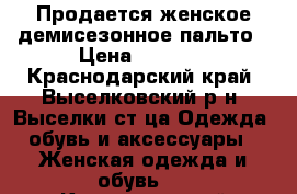 Продается женское демисезонное пальто › Цена ­ 3 000 - Краснодарский край, Выселковский р-н, Выселки ст-ца Одежда, обувь и аксессуары » Женская одежда и обувь   . Краснодарский край